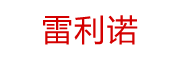 雷利诺