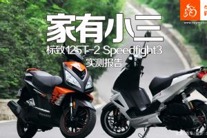 ����Speedfight125����С�� ����Speedfight3ʵ�ⱨ��