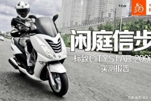 ����CITYSTAR 200i��ͥ�Ų� ����CITYSTAR 200iʵ�ⱨ��