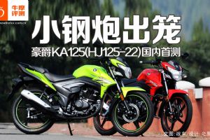 ����HJ125-22С���ڳ��� ����KA125�����ײ�