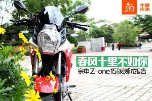 ����2015��ZS150-48A����ʮ�ﲻ���� ����Z-one15����Ա���
