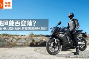 ����HondaCBR600RR쫷��ܷ��½��CBR600Fϵ���ݱ�ʷͼ��+����