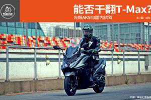 ����AK550����AK550�ܷ�ɷ� T-Max?